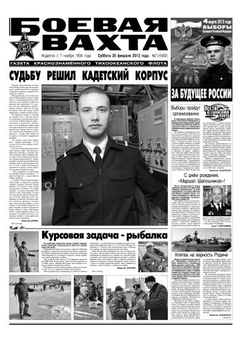 25.02.12. «Боевая вахта», газета Краснознаменного Тихоокеанского флота