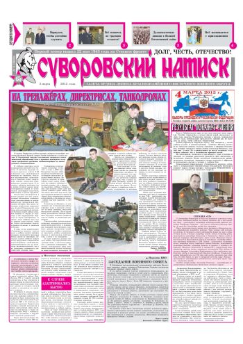 03.03.12. «Суворовский натиск», газета Восточного (Дальневосточного) военного округа