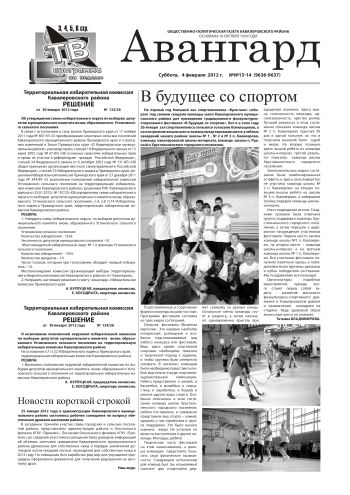 «Авангард», № 13-14, 4 февраля 2012 г.
