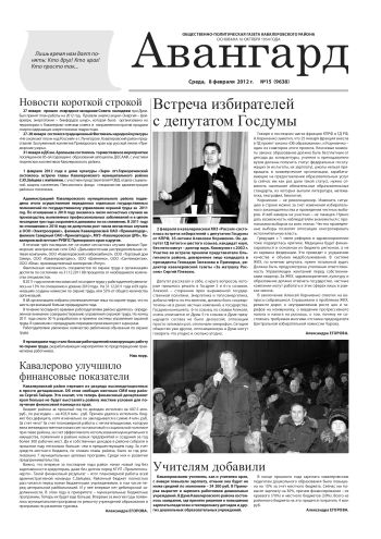 «Авангард», № 15, 8 февраля 2012 г.