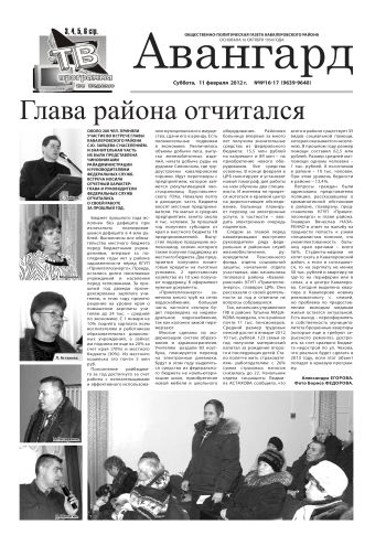 «Авангард», № 16-17, 11 февраля 2012 г.