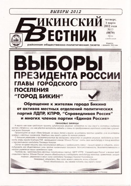 «Бикинский Вестник», 01.03.12, №15 (8870)