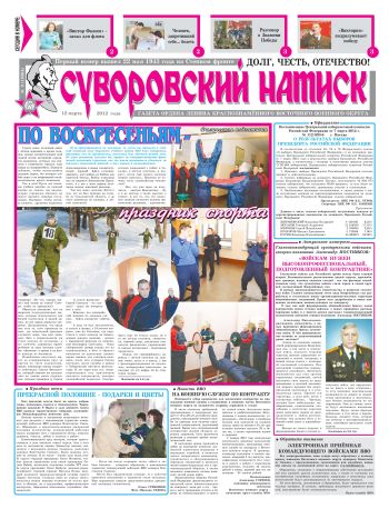 12.03.12. «Суворовский натиск», газета Восточного (Дальневосточного) военного округа