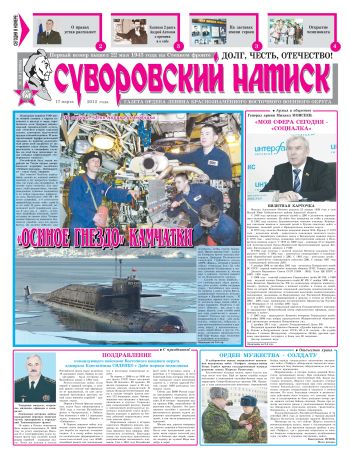 17.03.12. «Суворовский натиск», газета Восточного (Дальневосточного) военного округа
