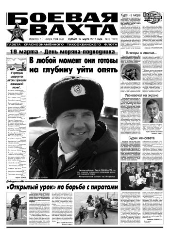 17.03.12. «Боевая вахта», газета Краснознаменного Тихоокеанского флота