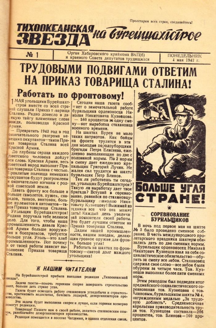 «Тихоокеанская звезда» на Бурейшахтстрое, №1, 01.05.1942 г./ Нажмите, чтобы УВЕЛИЧИТЬ стр.1 (нажмите, чтобы увеличить)