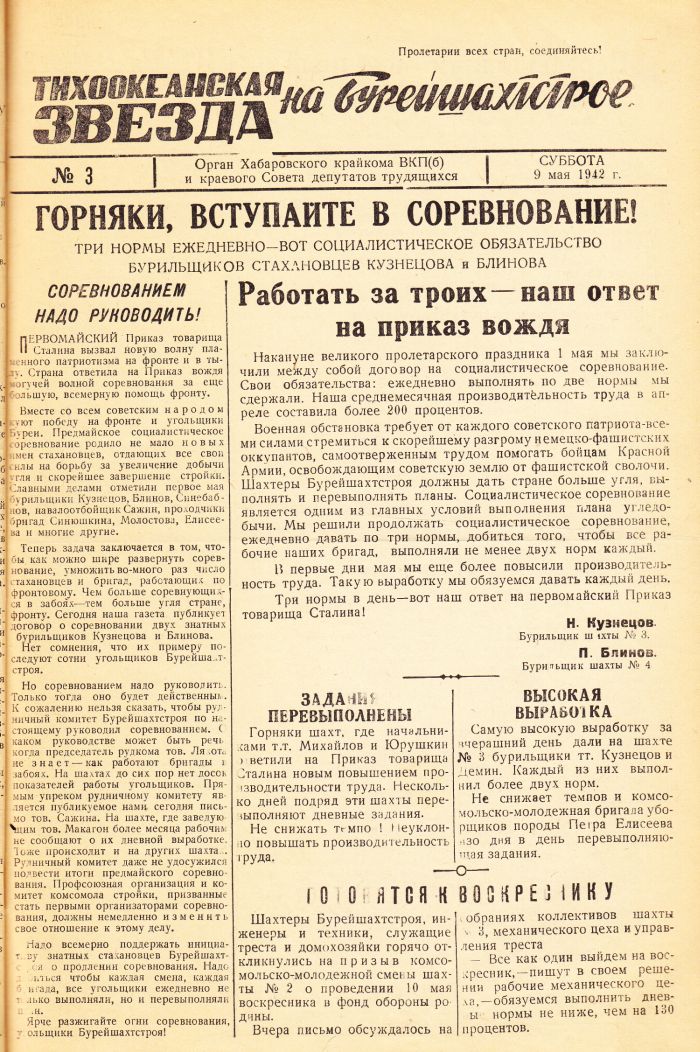 «Тихоокеанская звезда» на Бурейшахтстрое, №3, 09.05.1942 г./ Нажмите, чтобы УВЕЛИЧИТЬ стр.1 (нажмите, чтобы увеличить)