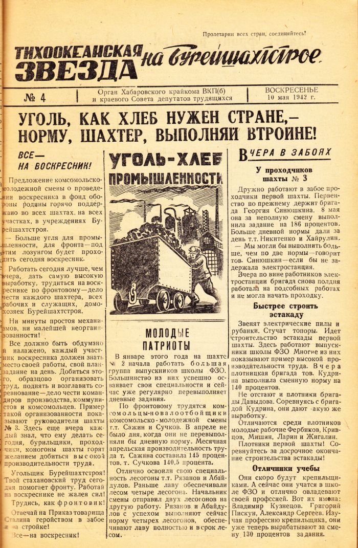 «Тихоокеанская звезда» на Бурейшахтстрое, №4, 10.05.1942 г./ Нажмите, чтобы УВЕЛИЧИТЬ стр.1 (нажмите, чтобы увеличить)