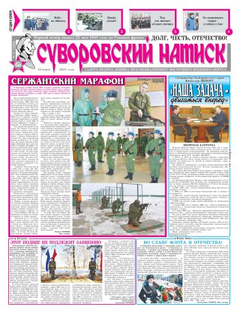 24.03.12. «Суворовский натиск», газета Восточного (Дальневосточного) военного округа