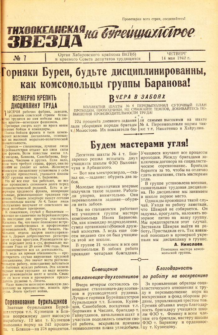 «Тихоокеанская звезда» на Бурейшахтстрое, №7, 14.05.1942 г./ Нажмите, чтобы УВЕЛИЧИТЬ стр.1 (нажмите, чтобы увеличить)