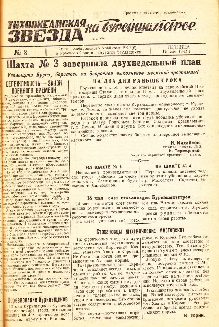 «Тихоокеанская звезда» на Бурейшахтстрое, №8, 15.05.1942 г./ Нажмите, чтобы УВЕЛИЧИТЬ стр.1 (нажмите, чтобы увеличить)