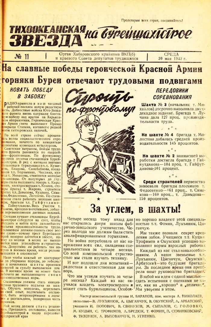 «Тихоокеанская звезда» на Бурейшахтстрое, №11, 20.05.1942 г./ Нажмите, чтобы УВЕЛИЧИТЬ стр.1 (нажмите, чтобы увеличить)