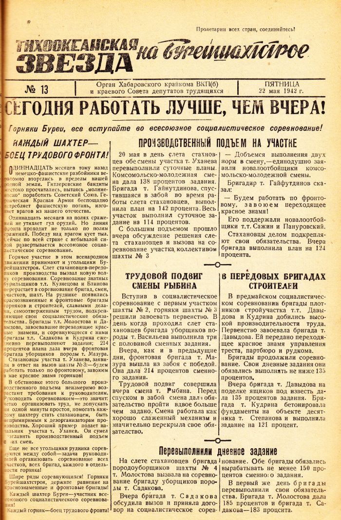«Тихоокеанская звезда» на Бурейшахтстрое, №13, 22.05.1942 г./ Нажмите, чтобы УВЕЛИЧИТЬ стр.1 (нажмите, чтобы увеличить)