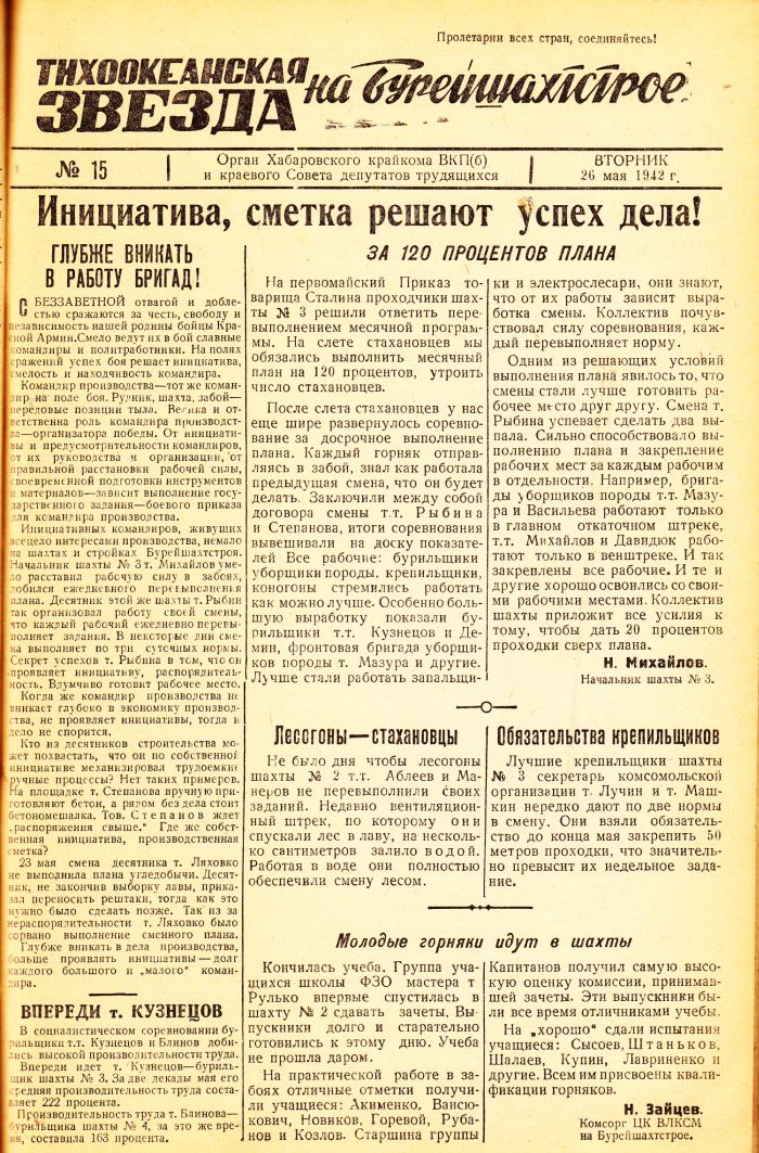 «Тихоокеанская звезда» на Бурейшахтстрое, №15, 26.05.1942 г./ Нажмите, чтобы УВЕЛИЧИТЬ стр.1 (нажмите, чтобы увеличить)