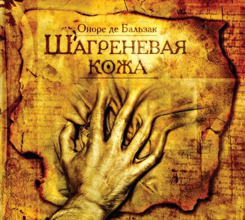 La peau de chagrin / Шагреневая кожа