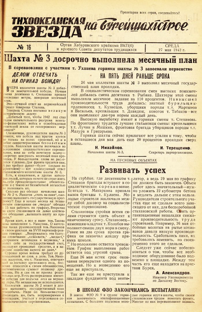 «Тихоокеанская звезда» на Бурейшахтстрое, №16, 27.05.1942 г./ Нажмите, чтобы УВЕЛИЧИТЬ стр.1 (нажмите, чтобы увеличить)