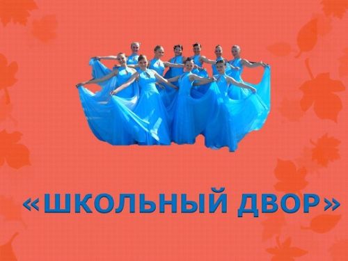 «Школьный двор»