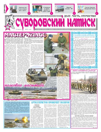 14.04.12. «Суворовский натиск», газета Восточного (Дальневосточного) военного округа