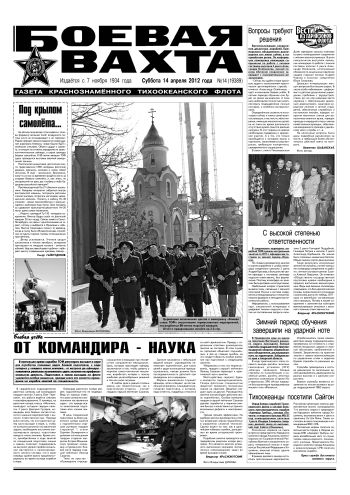 14.04.12. «Боевая вахта», газета Краснознаменного Тихоокеанского флота