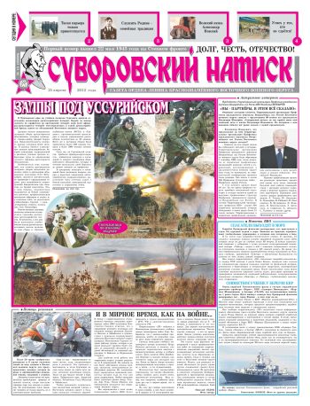 21.04.12. «Суворовский натиск», газета Восточного (Дальневосточного) военного округа