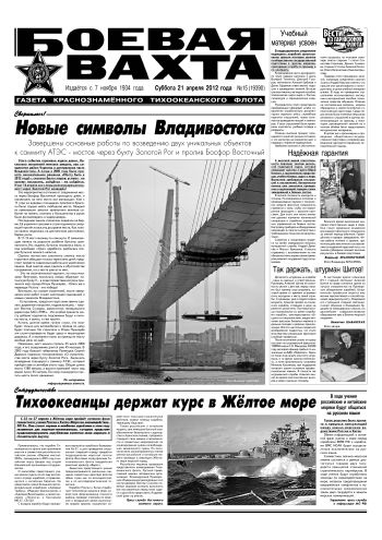 21.04.12. «Боевая вахта», газета Краснознаменного Тихоокеанского флота