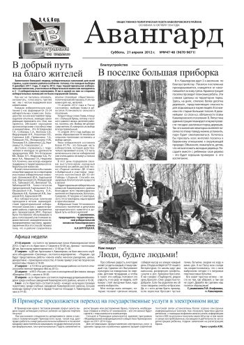 «Авангард», № 47-48 за 21 апреля 2012 г.
