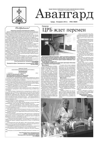 «Авангард», № 46 за 18 апреля 2012 г.