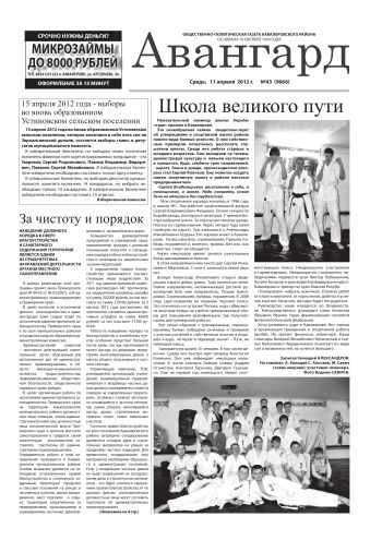 «Авангард», № 43 за 11 апреля 2012 г.