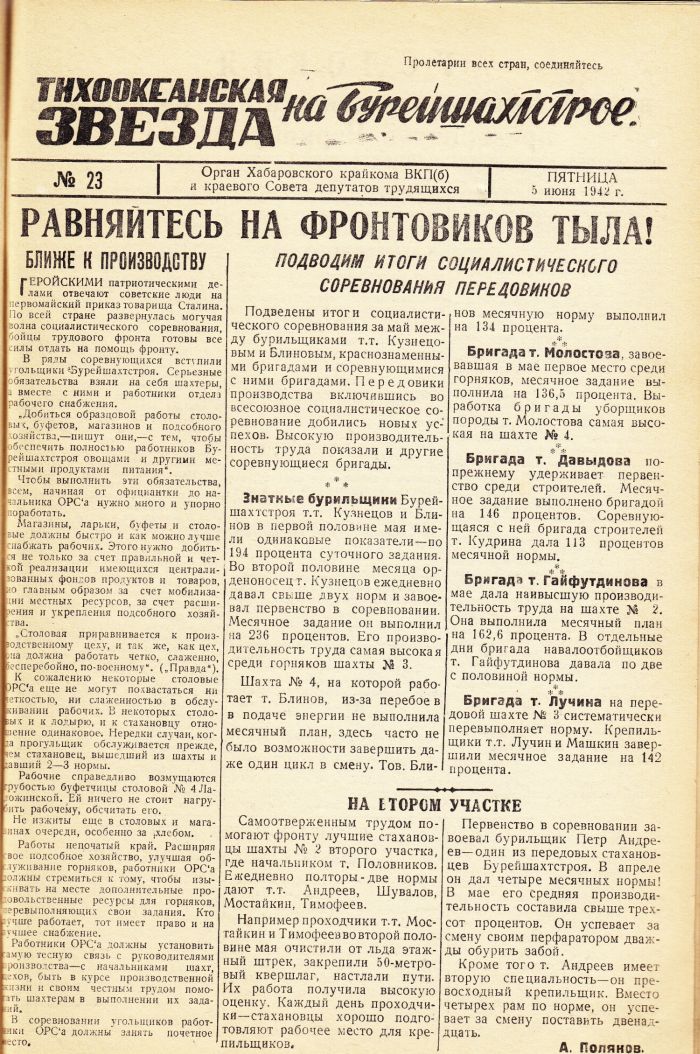 «Тихоокеанская звезда» на Бурейшахтстрое, №23, 05.06.1942 г./ Нажмите, чтобы УВЕЛИЧИТЬ стр.1 (нажмите, чтобы увеличить)