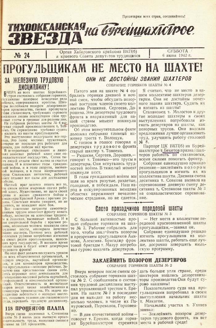 «Тихоокеанская звезда» на Бурейшахтстрое, №24, 06.06.1942 г./ Нажмите, чтобы УВЕЛИЧИТЬ стр.1 (нажмите, чтобы увеличить)