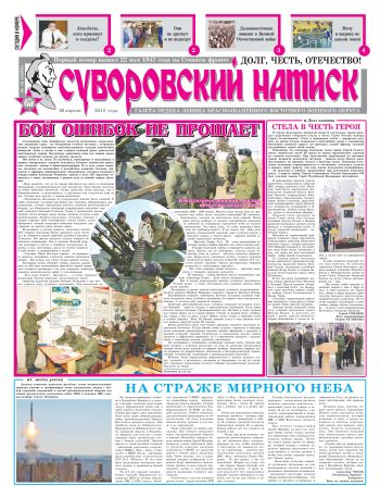 28.04.12. «Суворовский натиск», газета Восточного (Дальневосточного) военного округа