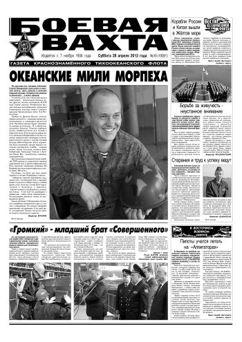 28.04.12. «Боевая вахта», газета Краснознаменного Тихоокеанского флота
