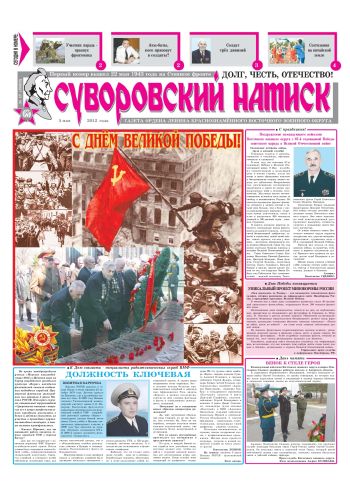 05.05.12. «Суворовский натиск», газета Восточного (Дальневосточного) военного округа