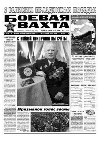 05.05.12. «Боевая вахта», газета Краснознаменного Тихоокеанского флота