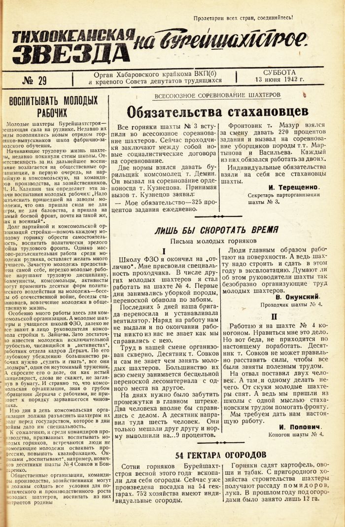«Тихоокеанская звезда» на Бурейшахтстрое, №29, 13.06.1942 г./ Нажмите, чтобы УВЕЛИЧИТЬ стр.1 (нажмите, чтобы увеличить)