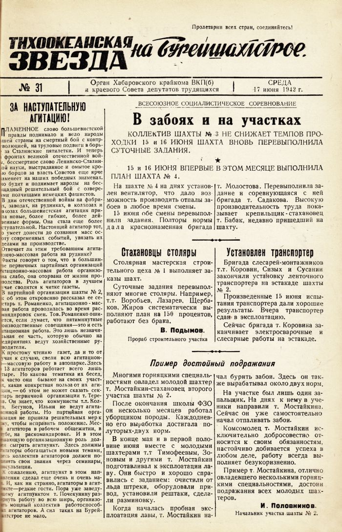 «Тихоокеанская звезда» на Бурейшахтстрое, №31, 17.06.1942 г./ Нажмите, чтобы УВЕЛИЧИТЬ стр.1 (нажмите, чтобы увеличить)