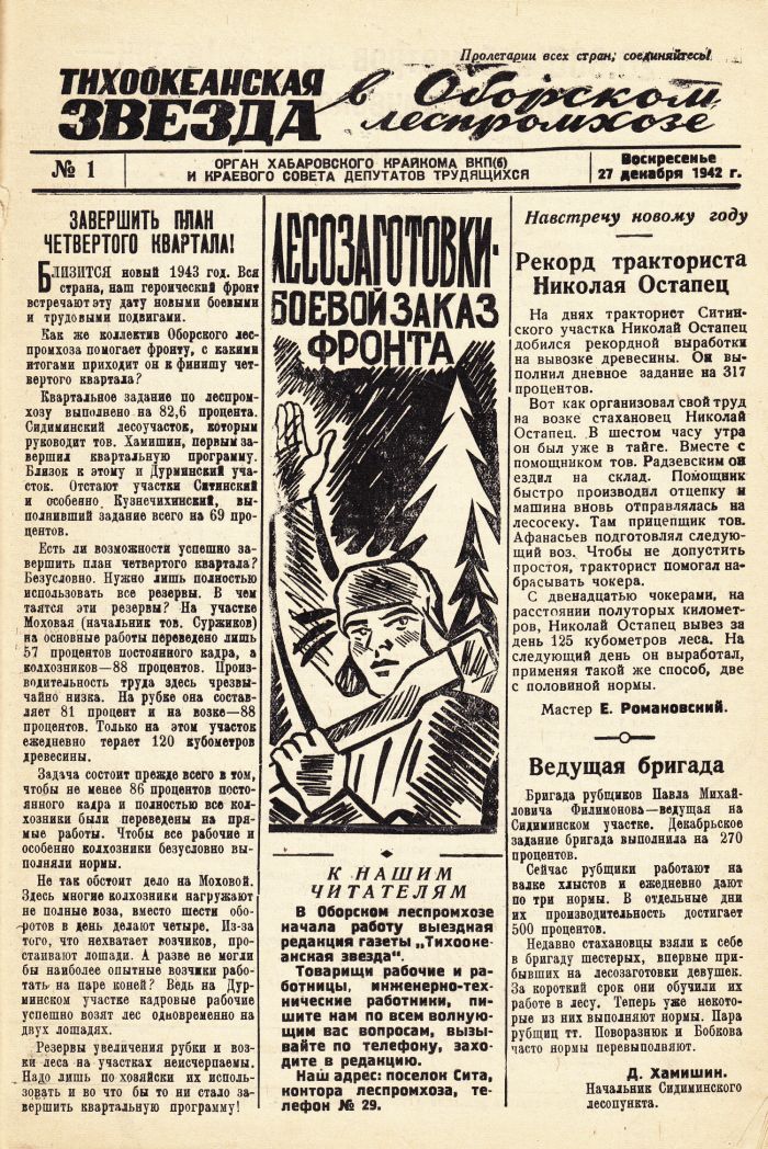 «Тихоокеанская звезда» в Оборском леспромхозе, №1, 27.12.1942 г./ Нажмите, чтобы УВЕЛИЧИТЬ стр.1 (нажмите, чтобы увеличить)