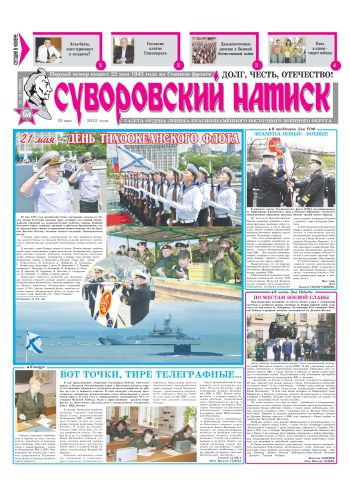 19.05.12. «Суворовский натиск», газета Восточного (Дальневосточного) военного округа