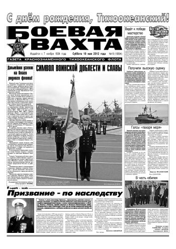 19.05.12. «Боевая вахта», газета Краснознаменного Тихоокеанского флота