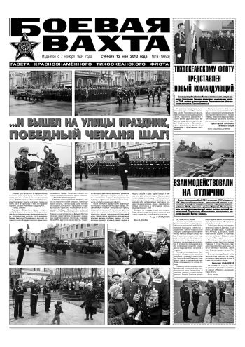 12.05.12. «Боевая вахта», газета Краснознаменного Тихоокеанского флота