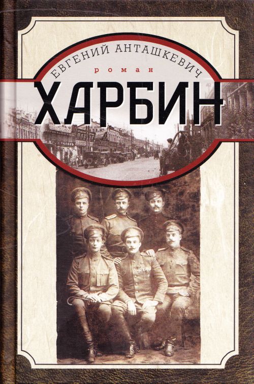 Анташкевич Е. М. Харбин: Роман. - М.: Центрполиграф, 2012. - 783 с.