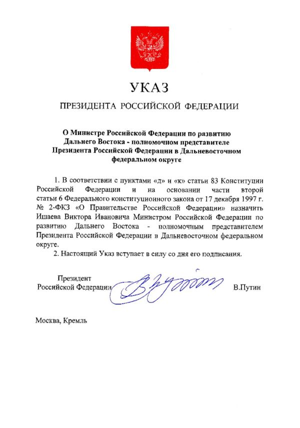 Указ о назначении Ишаева В.И./ Нажмите, чтобы УВЕЛИЧИТЬ (нажмите, чтобы увеличить)