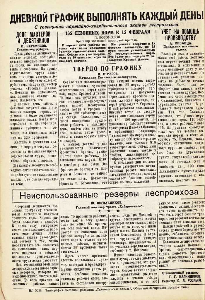 «Тихоокеанская звезда» в Оборском леспромхозе, №5, 11.01.1943 г./ Нажмите, чтобы УВЕЛИЧИТЬ стр.2 (нажмите, чтобы увеличить)