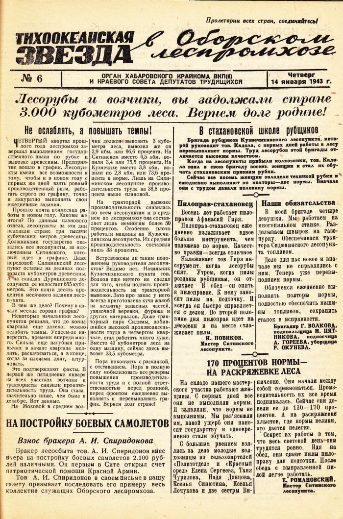 «Тихоокеанская звезда» в Оборском леспромхозе, №6, 14.01.1943 г./ Нажмите, чтобы УВЕЛИЧИТЬ стр.1 (нажмите, чтобы увеличить)