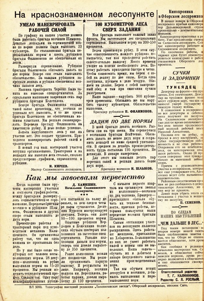«Тихоокеанская звезда» в Оборском леспромхозе, №6, 14.01.1943 г./ Нажмите, чтобы УВЕЛИЧИТЬ стр.2 (нажмите, чтобы увеличить)