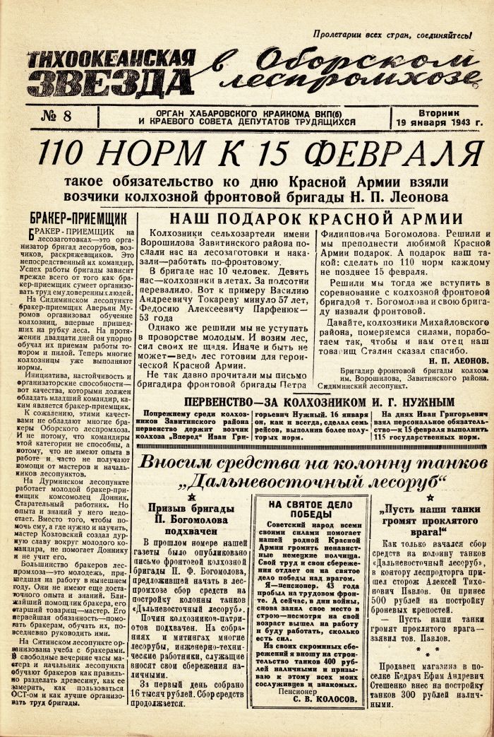 «Тихоокеанская звезда» в Оборском леспромхозе, №8, 19.01.1943 г./ Нажмите, чтобы УВЕЛИЧИТЬ стр.1 (нажмите, чтобы увеличить)