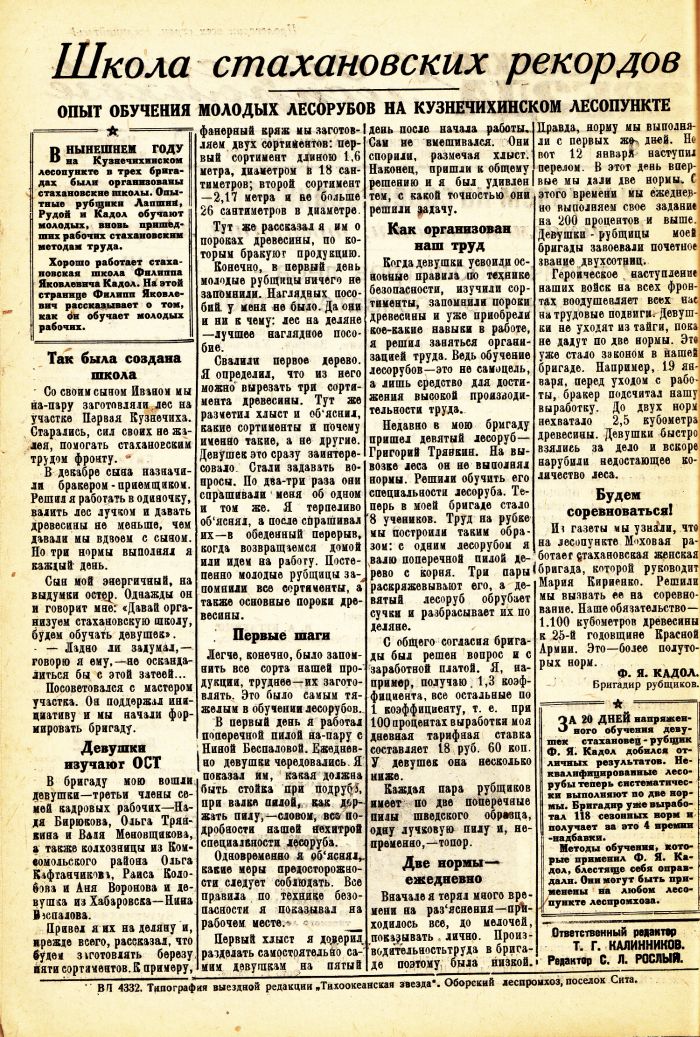 «Тихоокеанская звезда» в Оборском леспромхозе, №9, 21.01.1943 г./ Нажмите, чтобы УВЕЛИЧИТЬ стр.2 (нажмите, чтобы увеличить)