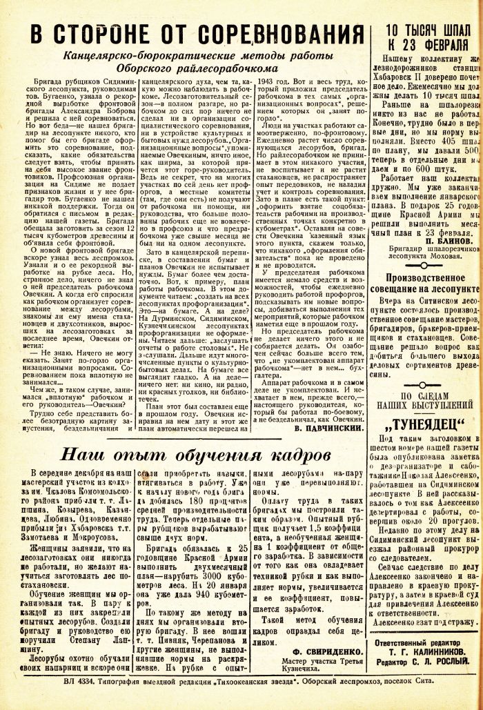 «Тихоокеанская звезда» в Оборском леспромхозе, №10, 24.01.1943 г./ Нажмите, чтобы УВЕЛИЧИТЬ стр.2 (нажмите, чтобы увеличить)