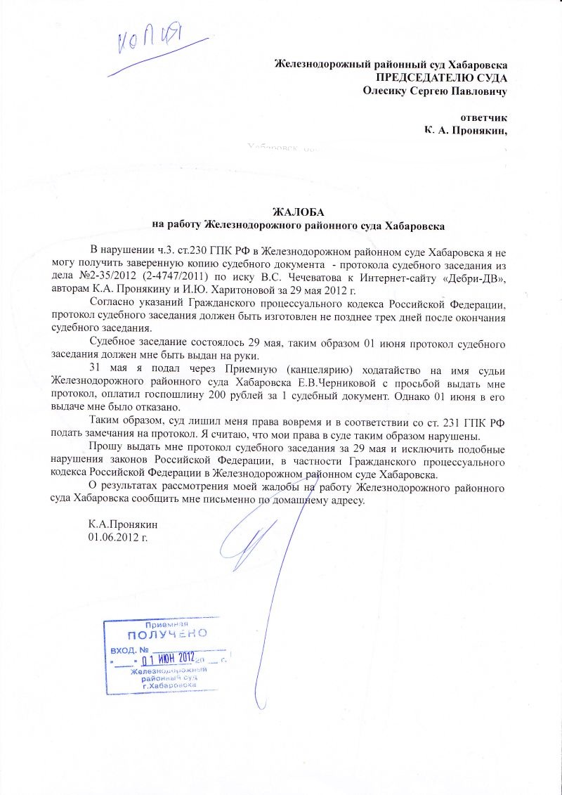 Жалоба на работу Железнодорожного районного суда Хабаровска