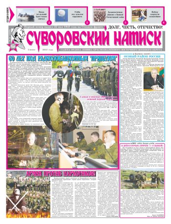 02.06.12. «Суворовский натиск», газета Восточного (Дальневосточного) военного округа